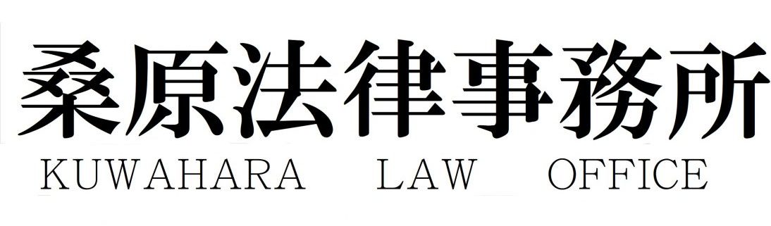 桑原法律事務所